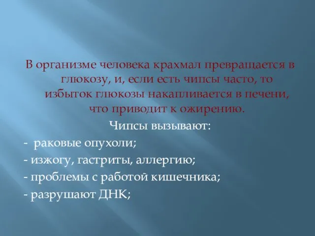 В организме человека крахмал превращается в глюкозу, и, если есть чипсы