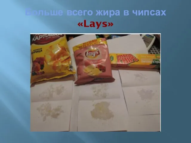 Больше всего жира в чипсах «Lays»