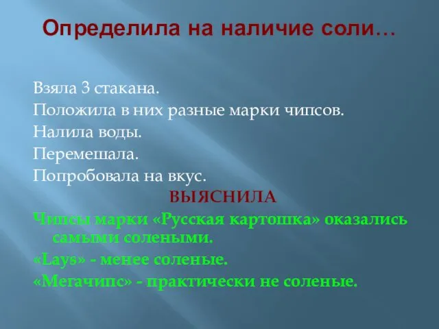 Определила на наличие соли… Взяла 3 стакана. Положила в них разные