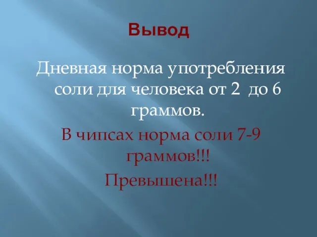 Вывод Дневная норма употребления соли для человека от 2 до 6