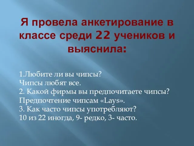 Я провела анкетирование в классе среди 22 учеников и выяснила: 1.Любите