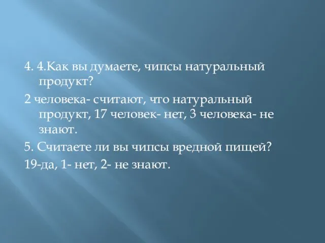 4. 4.Как вы думаете, чипсы натуральный продукт? 2 человека- считают, что