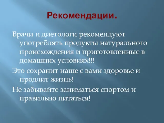 Рекомендации. Врачи и диетологи рекомендуют употреблять продукты натурального происхождения и приготовленные