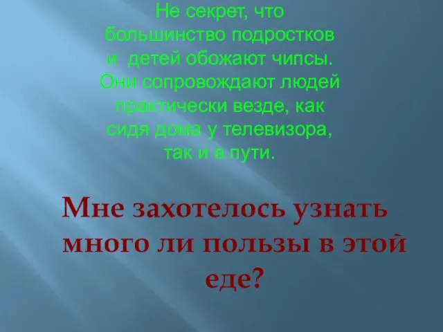 Не секрет, что большинство подростков и детей обожают чипсы. Они сопровождают