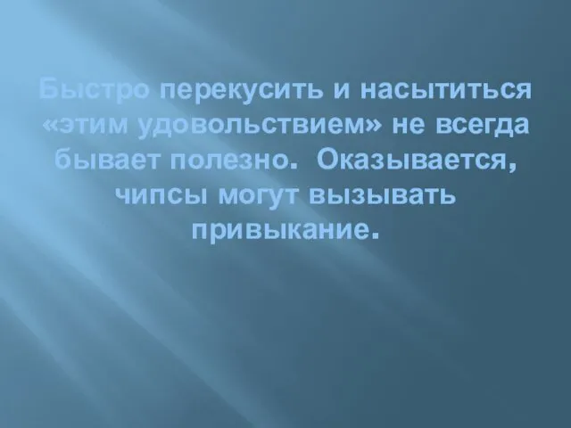 Быстро перекусить и насытиться «этим удовольствием» не всегда бывает полезно. Оказывается, чипсы могут вызывать привыкание.