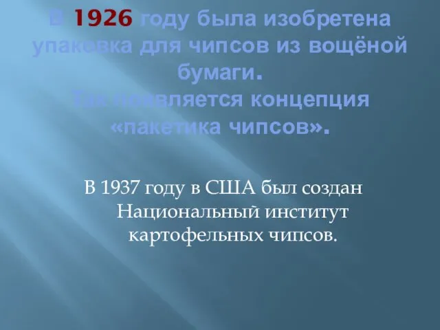 В 1926 году была изобретена упаковка для чипсов из вощёной бумаги.