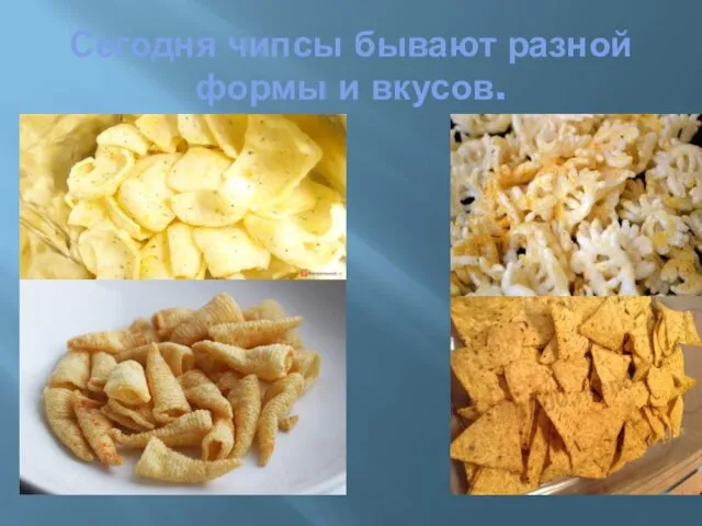 Сегодня чипсы бывают разной формы и вкусов.