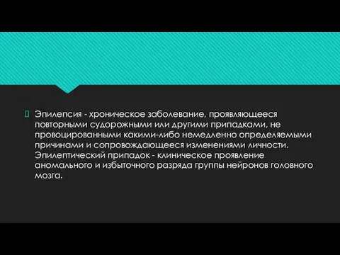 Эпилепсия - хроническое заболевание, проявляющееся повторными судорожными или другими припадками, не