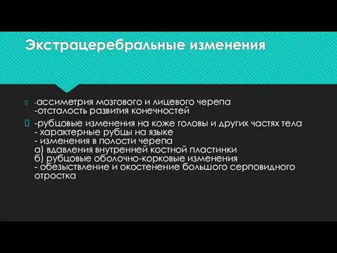 Экстрацеребральные изменения -ассиметрия мозгового и лицевого черепа -отсталость развития конечностей -рубцовые