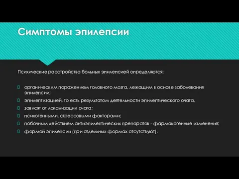 Симптомы эпилепсии Психические расстройства больных эпилепсией определяются: органическим поражением головного мозга,