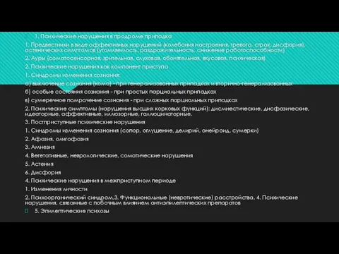 1. Психические нарушения в продроме припадка 1. Предвестники в виде аффективных