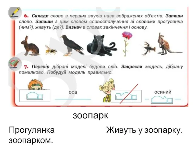 зоопарк Прогулянка зоопарком. Живуть у зоопарку.