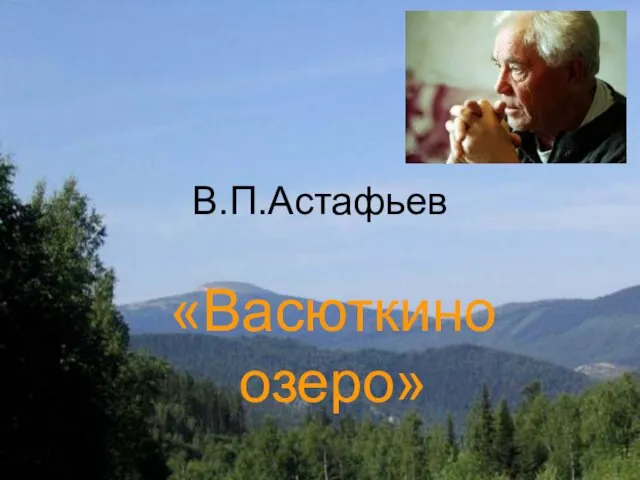 В.П.Астафьев «Васюткино озеро»