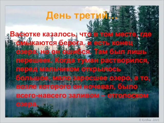 День третий… Васютке казалось, что в том месте, где смыкаются берега,