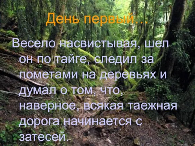 День первый… Весело насвистывая, шел он по тайге, следил за пометами