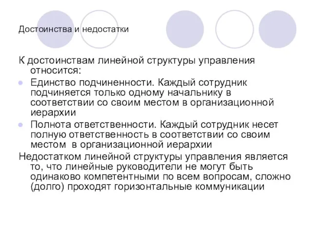 Достоинства и недостатки К достоинствам линейной структуры управления относится: Единство подчиненности.