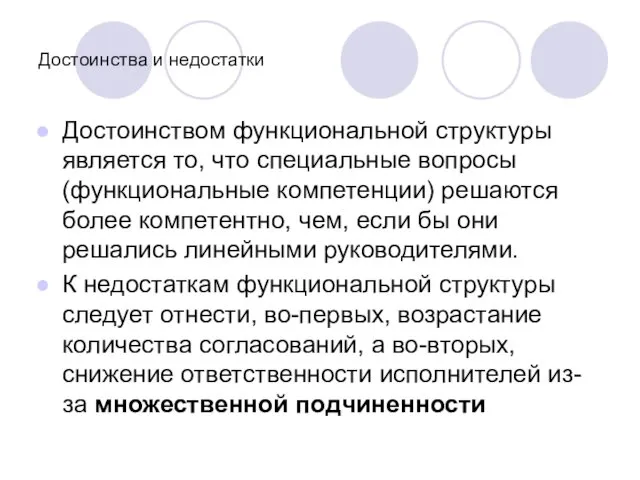 Достоинства и недостатки Достоинством функциональной структуры является то, что специальные вопросы