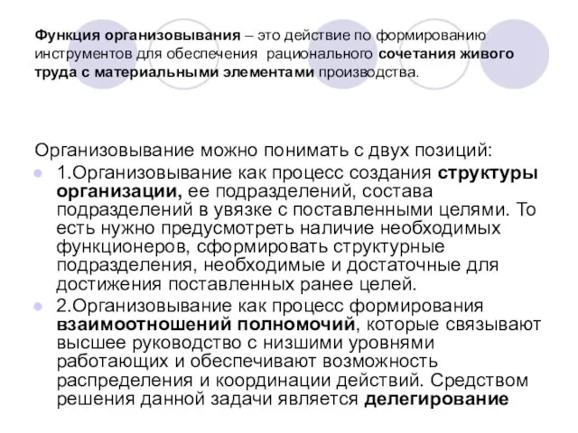 Функция организовывания – это действие по формированию инструментов для обеспечения рационального