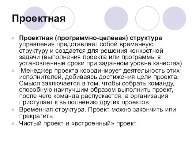 Проектная Проектная (программно-целевая) структура управления представляет собой временную структуру и создается