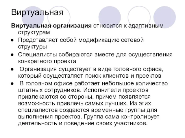 Виртуальная Виртуальная организация относится к адаптивным структурам Представляет собой модификацию сетевой