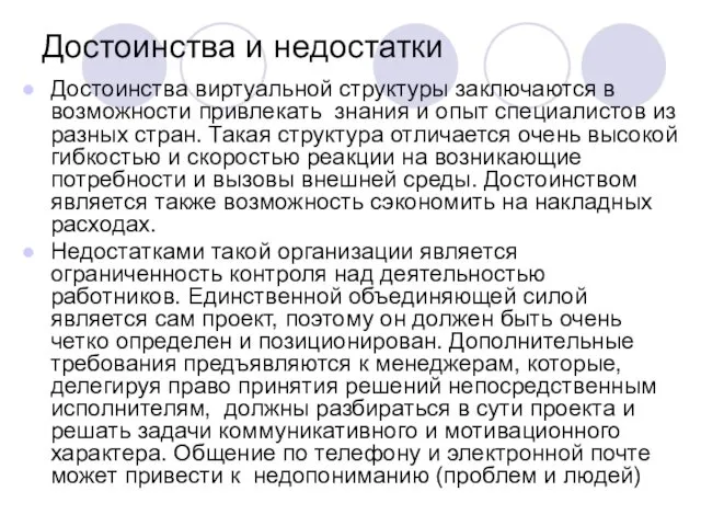 Достоинства и недостатки Достоинства виртуальной структуры заключаются в возможности привлекать знания