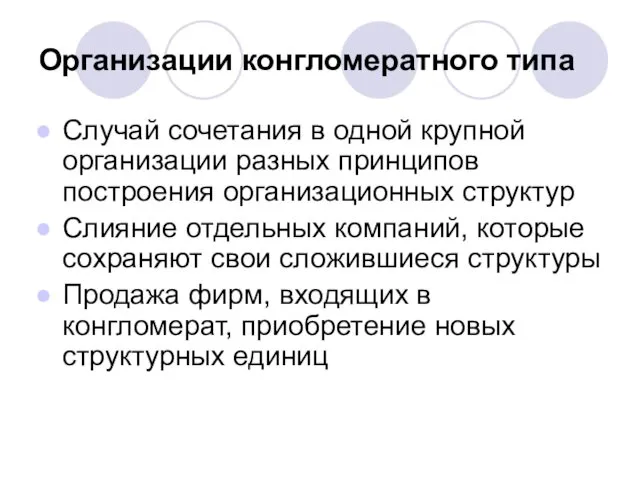 Организации конгломератного типа Случай сочетания в одной крупной организации разных принципов