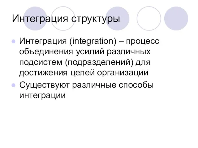 Интеграция структуры Интеграция (integration) – процесс объединения усилий различных подсистем (подразделений)