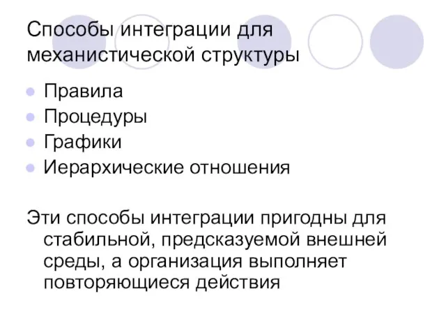 Способы интеграции для механистической структуры Правила Процедуры Графики Иерархические отношения Эти