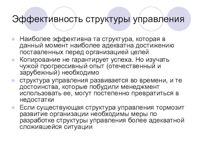 Эффективность структуры управления Наиболее эффективна та структура, которая в данный момент