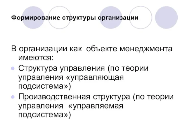 Формирование структуры организации В организации как объекте менеджмента имеются: Структура управления