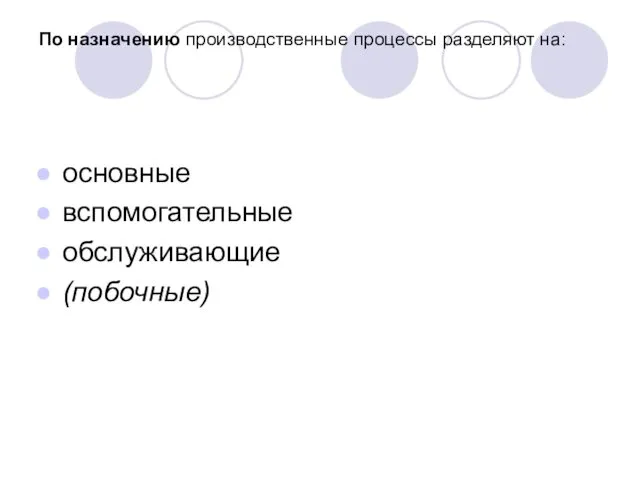 По назначению производственные процессы разделяют на: основные вспомогательные обслуживающие (побочные)