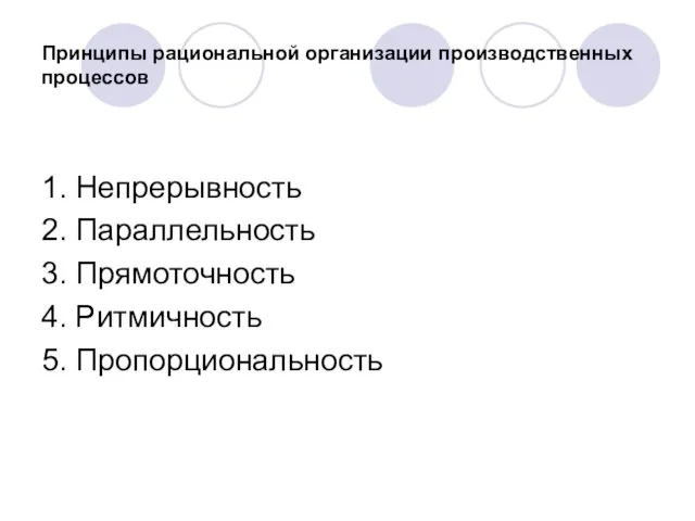 Принципы рациональной организации производственных процессов 1. Непрерывность 2. Параллельность 3. Прямоточность 4. Ритмичность 5. Пропорциональность