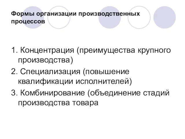 Формы организации производственных процессов 1. Концентрация (преимущества крупного производства) 2. Специализация