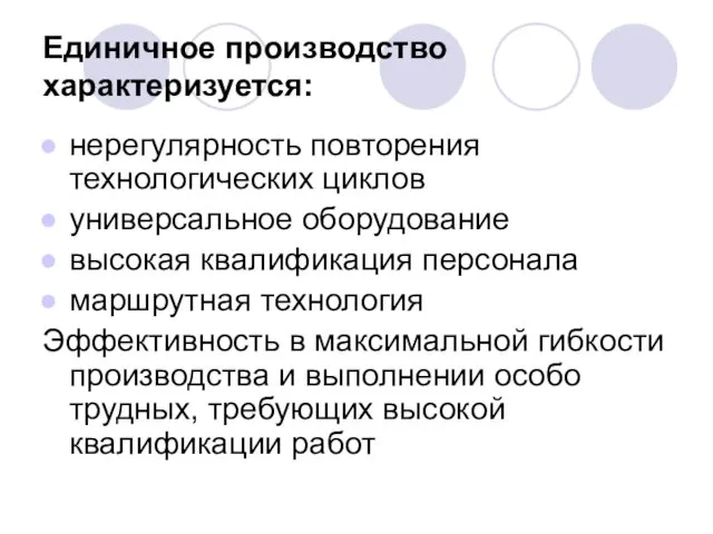 Единичное производство характеризуется: нерегулярность повторения технологических циклов универсальное оборудование высокая квалификация