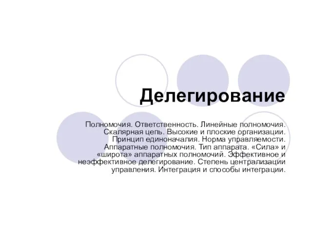 Делегирование Полномочия. Ответственность. Линейные полномочия. Скалярная цепь. Высокие и плоские организации.