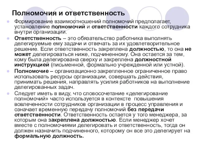 Полномочия и ответственность Формирование взаимоотношений полномочий предполагает, установление полномочий и ответственности