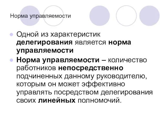 Норма управляемости Одной из характеристик делегирования является норма управляемости Норма управляемости