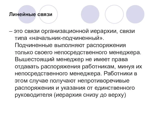 Линейные связи – это связи организационной иерархии, связи типа «начальник-подчиненный». Подчиненные