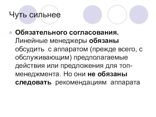 Чуть сильнее Обязательного согласования. Линейные менеджеры обязаны обсудить с аппаратом (прежде