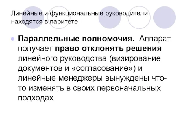 Линейные и функциональные руководители находятся в паритете Параллельные полномочия. Аппарат получает