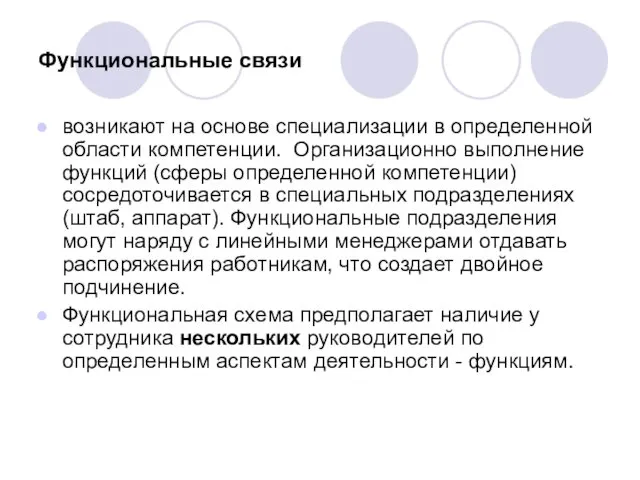 Функциональные связи возникают на основе специализации в определенной области компетенции. Организационно