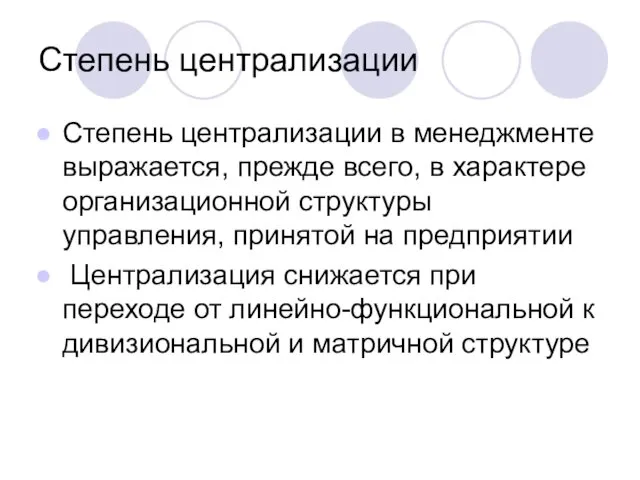 Степень централизации Степень централизации в менеджменте выражается, прежде всего, в характере