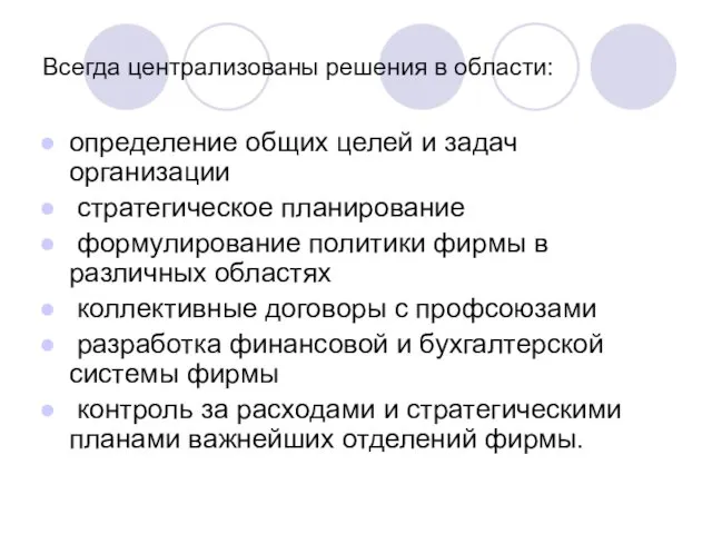 Всегда централизованы решения в области: определение общих целей и задач организации