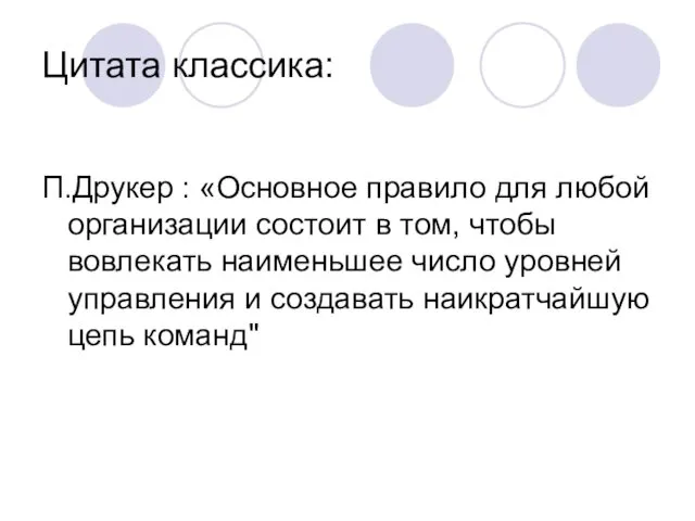 Цитата классика: П.Друкер : «Основное правило для любой организации состоит в