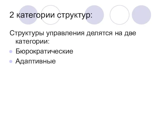 2 категории структур: Структуры управления делятся на две категории: Бюрократические Адаптивные