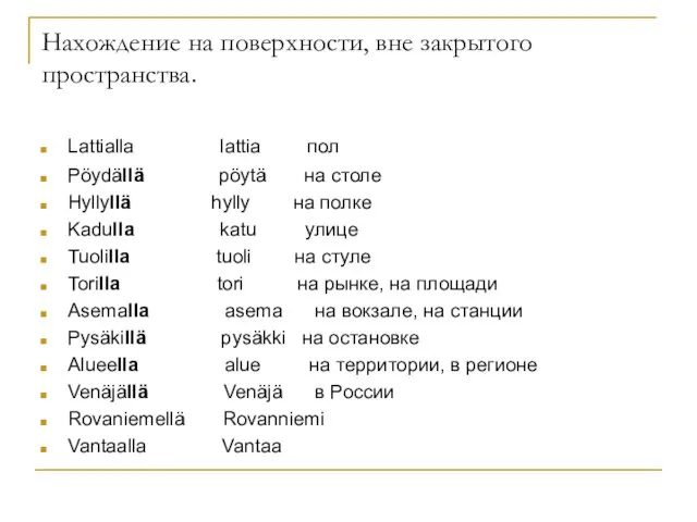 Нахождение на поверхности, вне закрытого пространства. Lattialla lattia пол Pöydällä pöytä