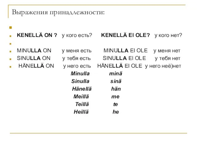 Выражения принадлежности: KENELLÄ ON ? у кого есть? KENELLÄ EI OLE?