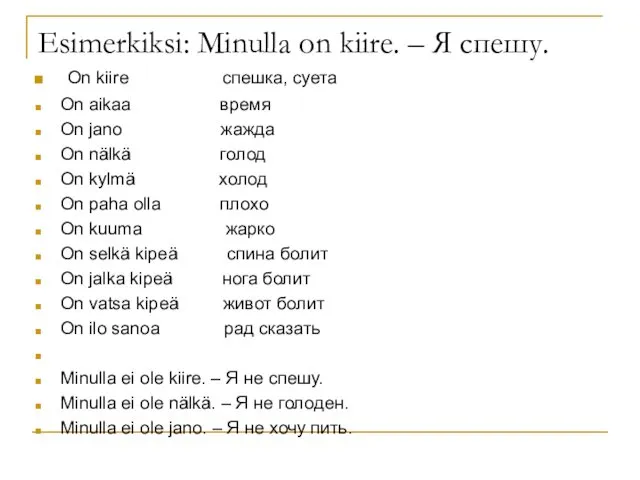 Esimerkiksi: Minulla on kiire. – Я спешу. On kiire спешка, суета