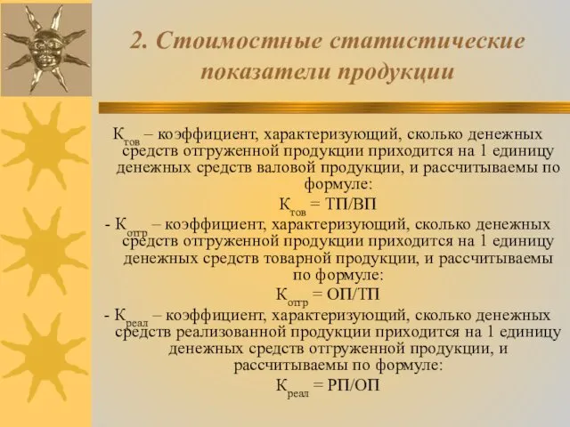 2. Стоимостные статистические показатели продукции Ктов – коэффициент, характеризующий, сколько денежных