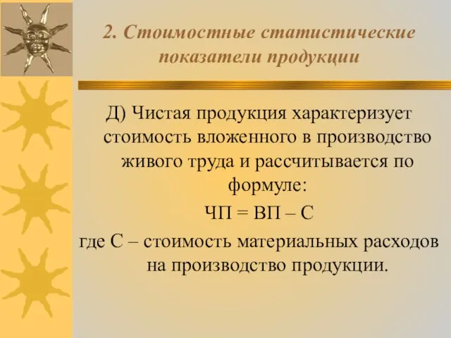 2. Стоимостные статистические показатели продукции Д) Чистая продукция характеризует стоимость вложенного